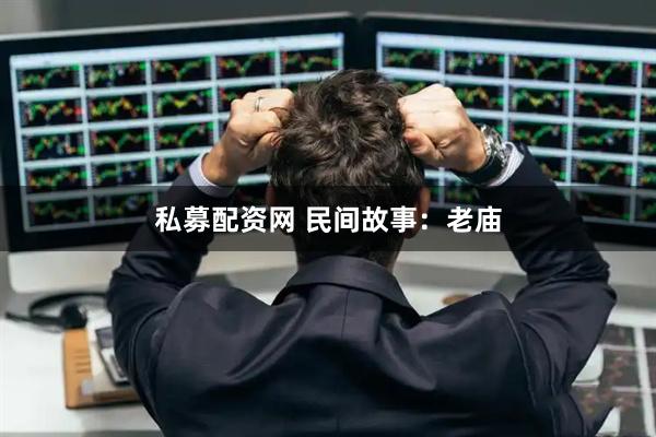 私募配资网 民间故事：老庙