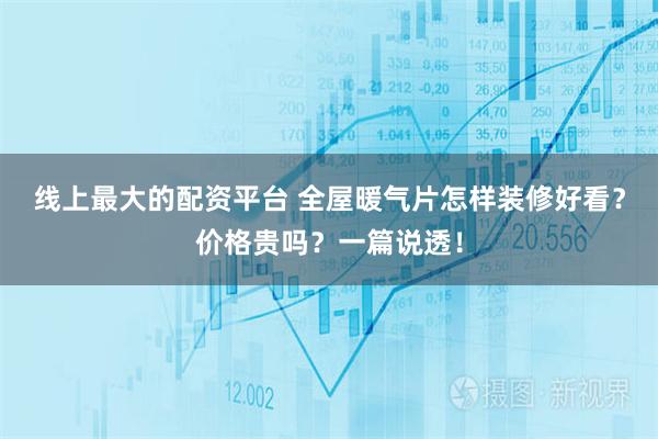 线上最大的配资平台 全屋暖气片怎样装修好看？价格贵吗？一篇说透！