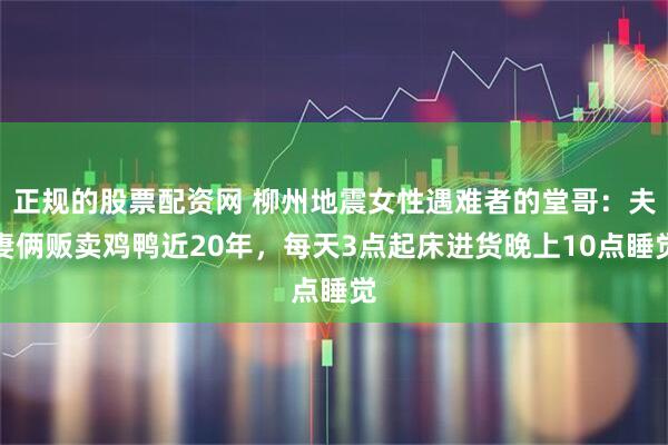 正规的股票配资网 柳州地震女性遇难者的堂哥：夫妻俩贩卖鸡鸭近20年，每天3点起床进货晚上10点睡觉